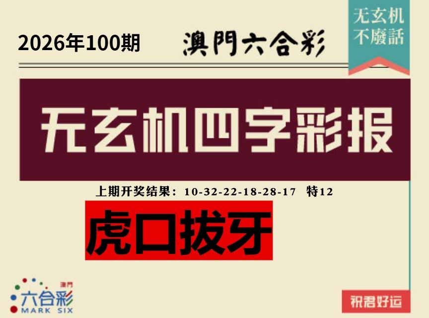 100期四字彩报[图]