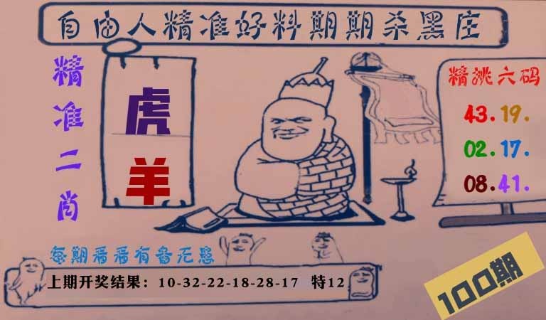 100期自由人二肖六码[图]