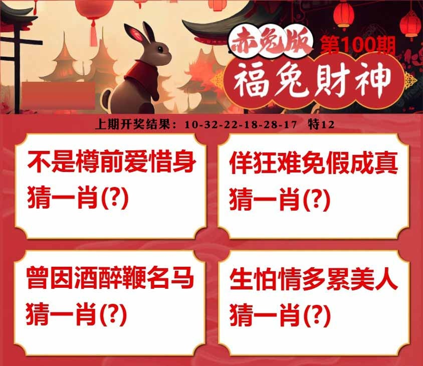 100期福兔财神[图]